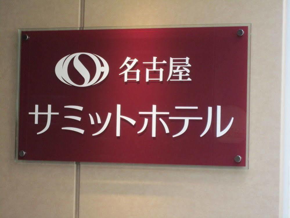 Nagoya Summit Hotel מראה חיצוני תמונה